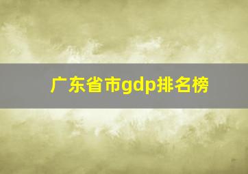 广东省市gdp排名榜