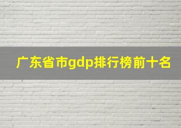 广东省市gdp排行榜前十名