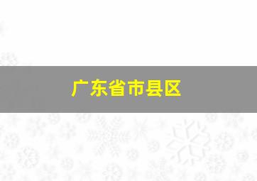 广东省市县区