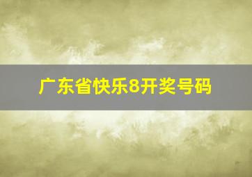 广东省快乐8开奖号码