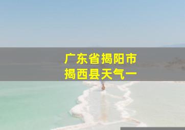 广东省揭阳市揭西县天气一