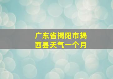 广东省揭阳市揭西县天气一个月