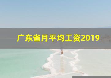 广东省月平均工资2019