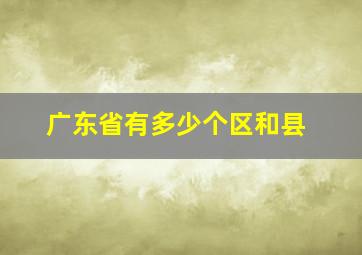 广东省有多少个区和县