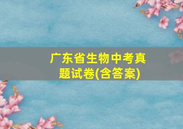 广东省生物中考真题试卷(含答案)