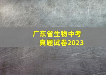 广东省生物中考真题试卷2023