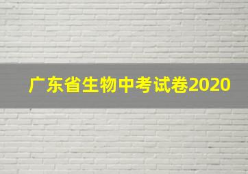 广东省生物中考试卷2020