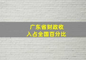 广东省财政收入占全国百分比