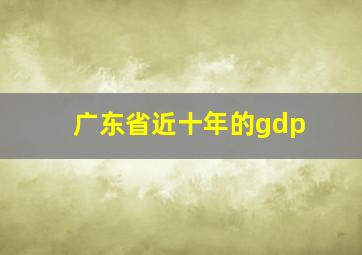 广东省近十年的gdp