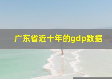 广东省近十年的gdp数据