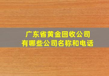 广东省黄金回收公司有哪些公司名称和电话