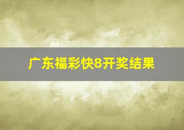 广东福彩快8开奖结果