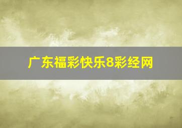 广东福彩快乐8彩经网