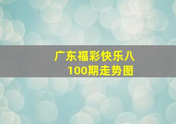 广东福彩快乐八100期走势图