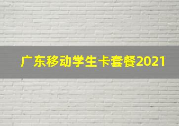 广东移动学生卡套餐2021