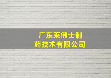 广东莱佛士制药技术有限公司