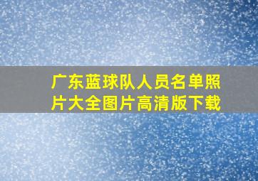 广东蓝球队人员名单照片大全图片高清版下载