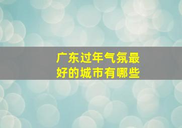 广东过年气氛最好的城市有哪些