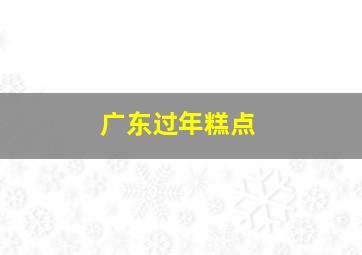 广东过年糕点