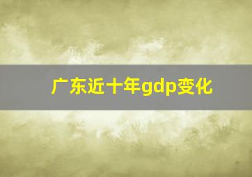 广东近十年gdp变化