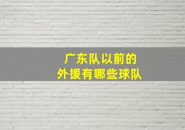 广东队以前的外援有哪些球队