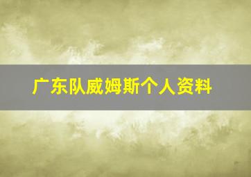 广东队威姆斯个人资料