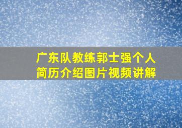 广东队教练郭士强个人简历介绍图片视频讲解