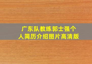 广东队教练郭士强个人简历介绍图片高清版