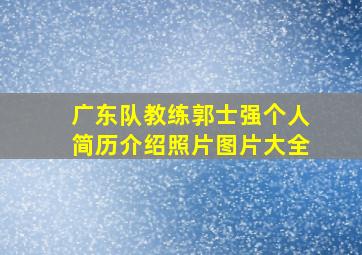 广东队教练郭士强个人简历介绍照片图片大全