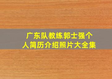 广东队教练郭士强个人简历介绍照片大全集