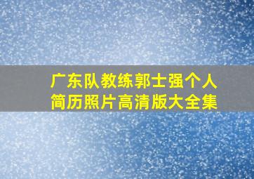 广东队教练郭士强个人简历照片高清版大全集