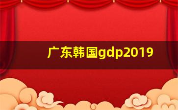 广东韩国gdp2019