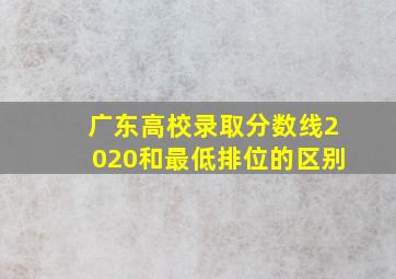 广东高校录取分数线2020和最低排位的区别