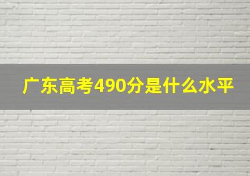 广东高考490分是什么水平