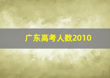 广东高考人数2010