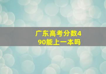 广东高考分数490能上一本吗