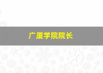 广厦学院院长