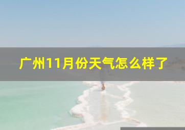 广州11月份天气怎么样了