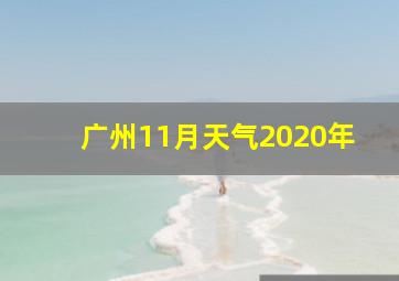 广州11月天气2020年