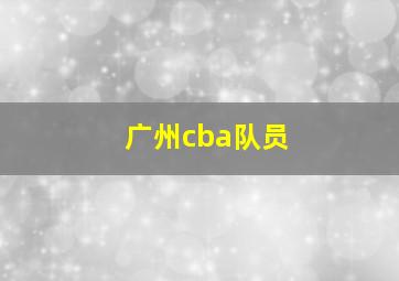 广州cba队员