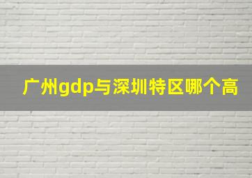 广州gdp与深圳特区哪个高