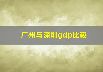 广州与深圳gdp比较