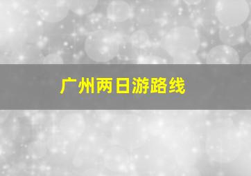 广州两日游路线