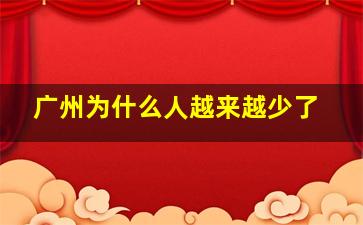 广州为什么人越来越少了