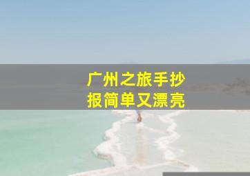 广州之旅手抄报简单又漂亮