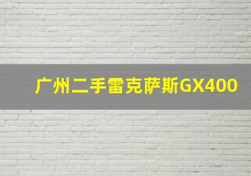 广州二手雷克萨斯GX400