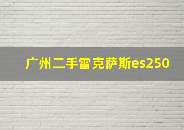 广州二手雷克萨斯es250