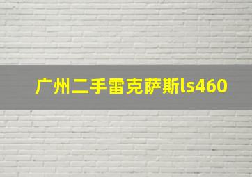 广州二手雷克萨斯ls460