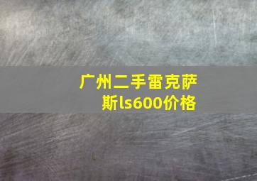 广州二手雷克萨斯ls600价格