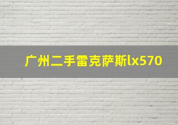 广州二手雷克萨斯lx570